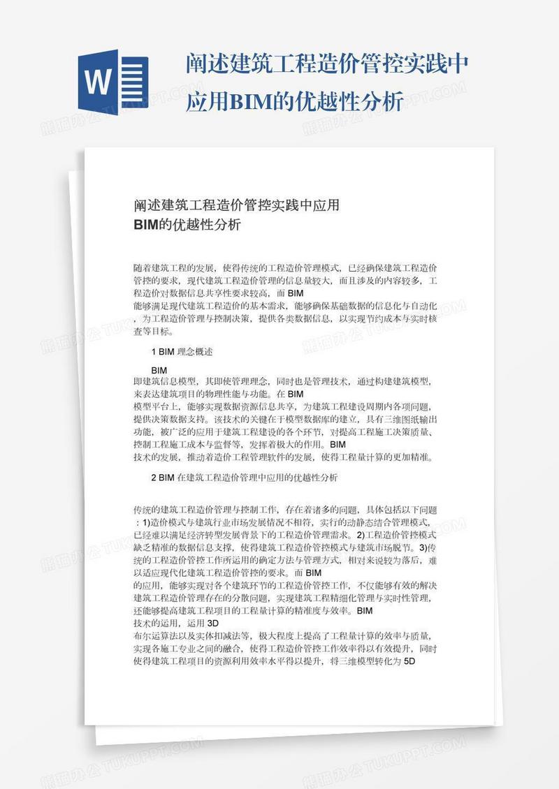 阐述建筑工程造价管控实践中应用BIM的优越性分析