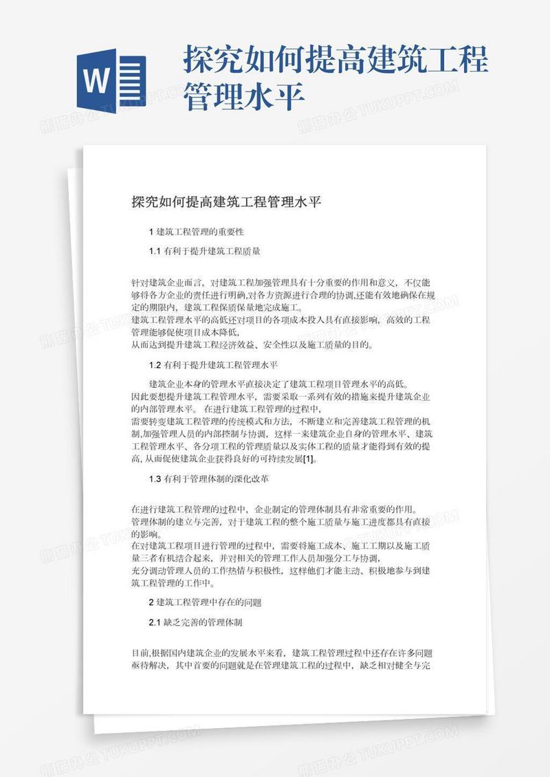 探究如何提高建筑工程管理水平