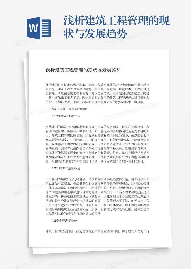 浅析建筑工程管理的现状与发展趋势