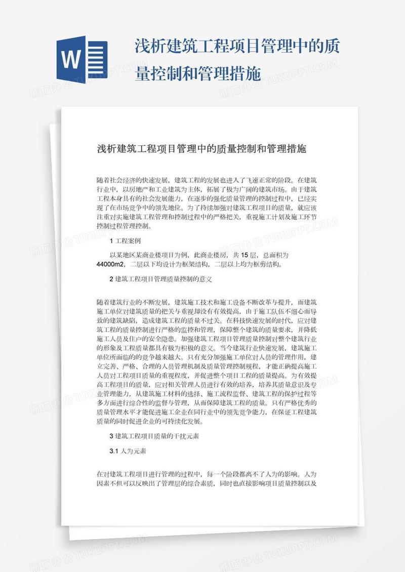 浅析建筑工程项目管理中的质量控制和管理措施