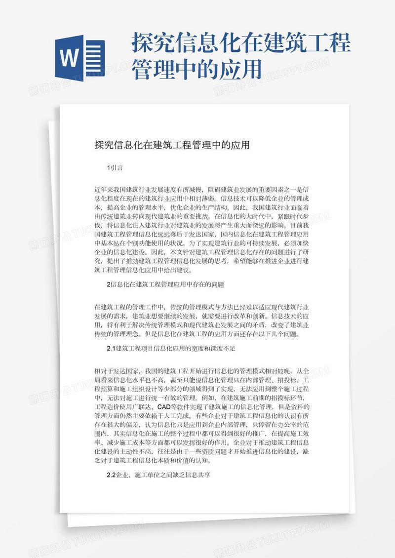 探究信息化在建筑工程管理中的应用