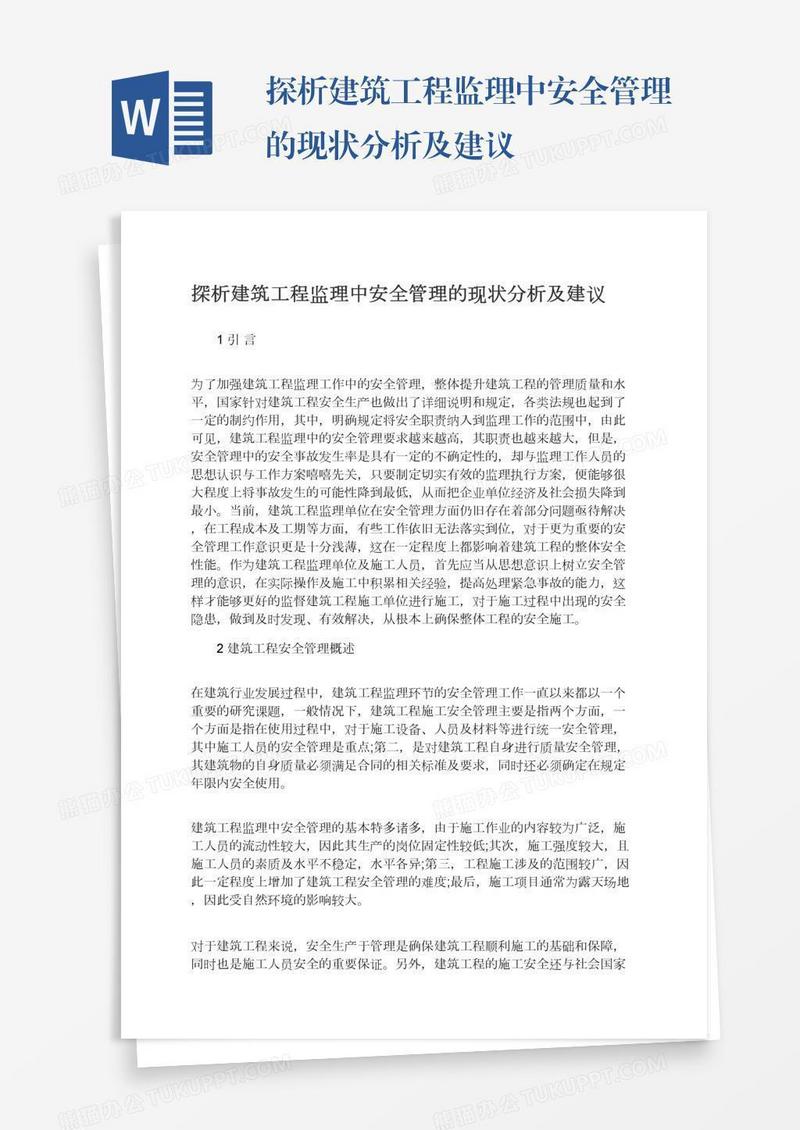 探析建筑工程监理中安全管理的现状分析及建议