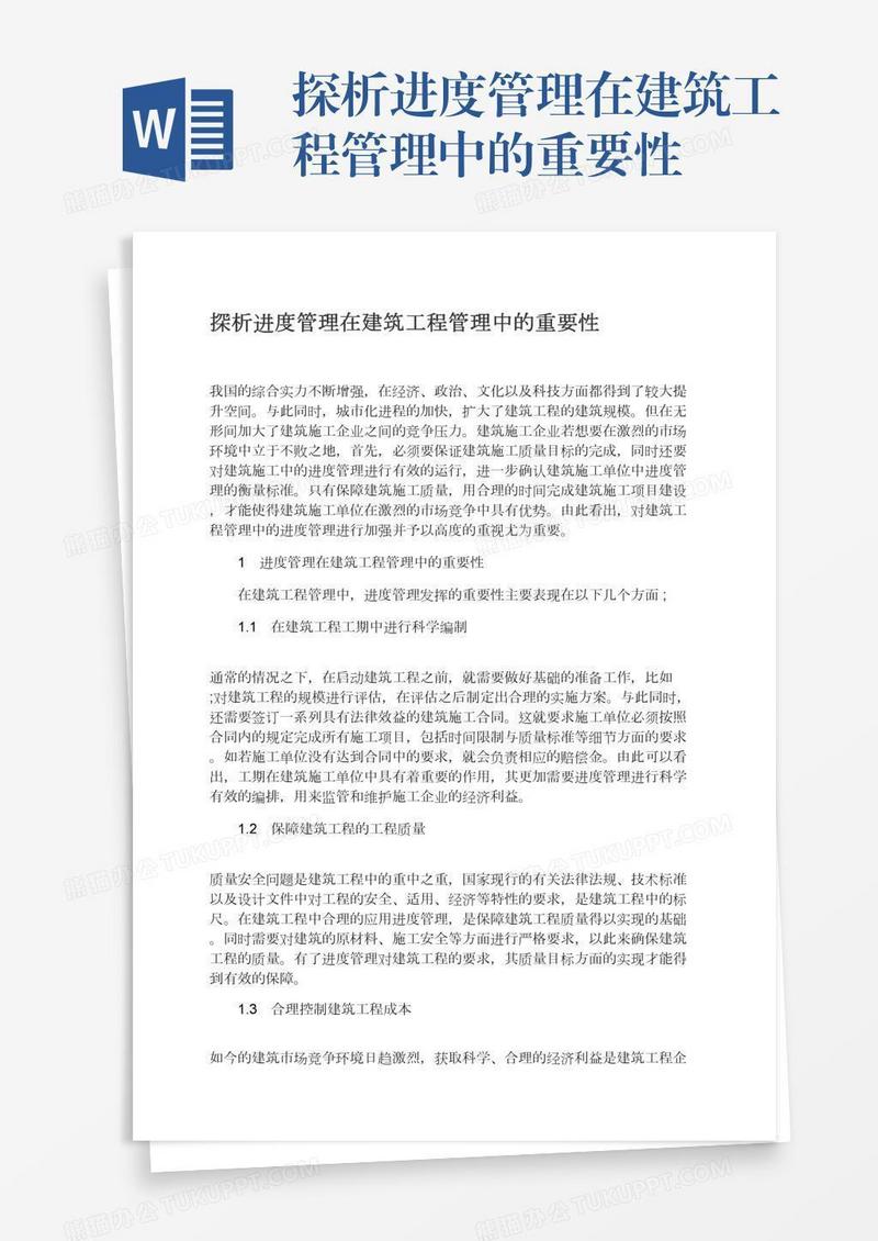 探析进度管理在建筑工程管理中的重要性