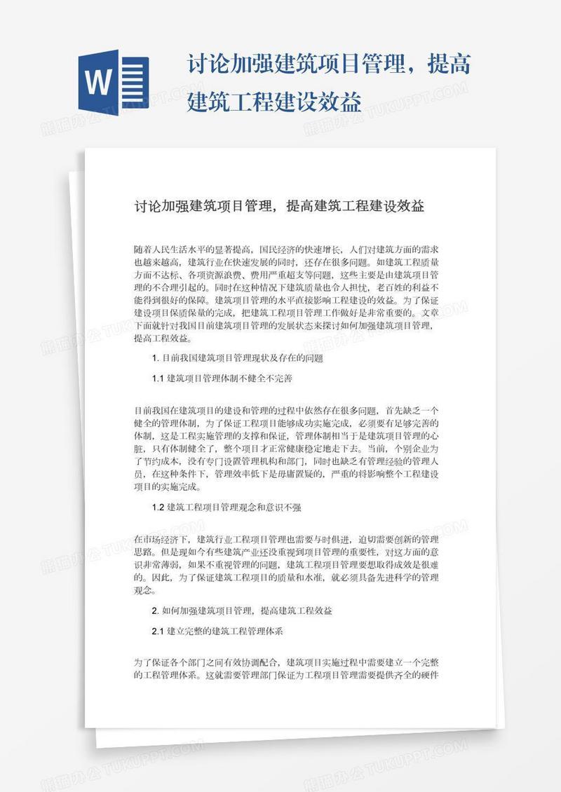讨论加强建筑项目管理，提高建筑工程建设效益