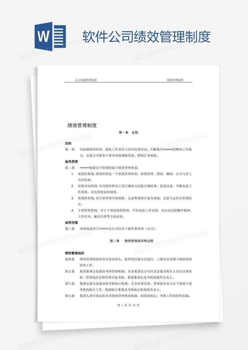 软件公司绩效管理制度