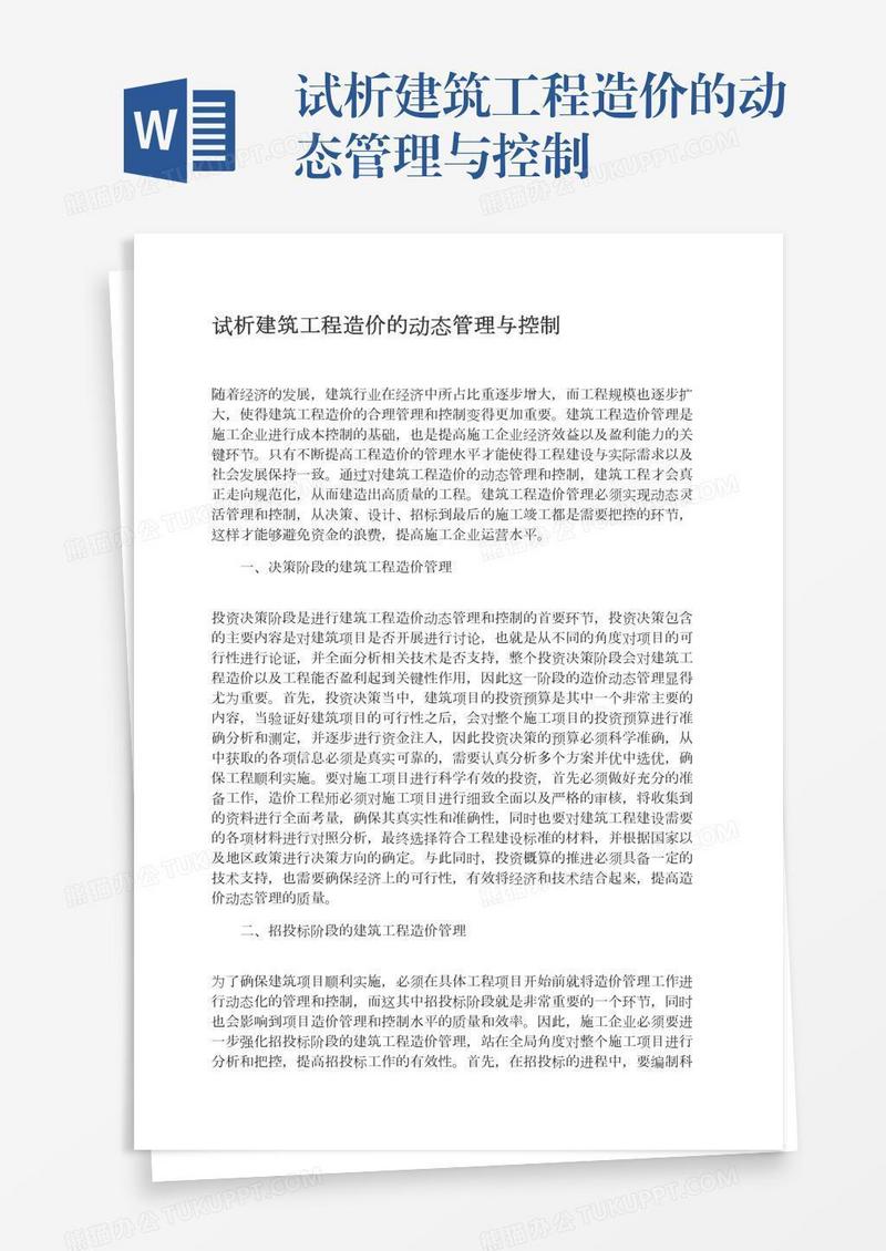 试析建筑工程造价的动态管理与控制