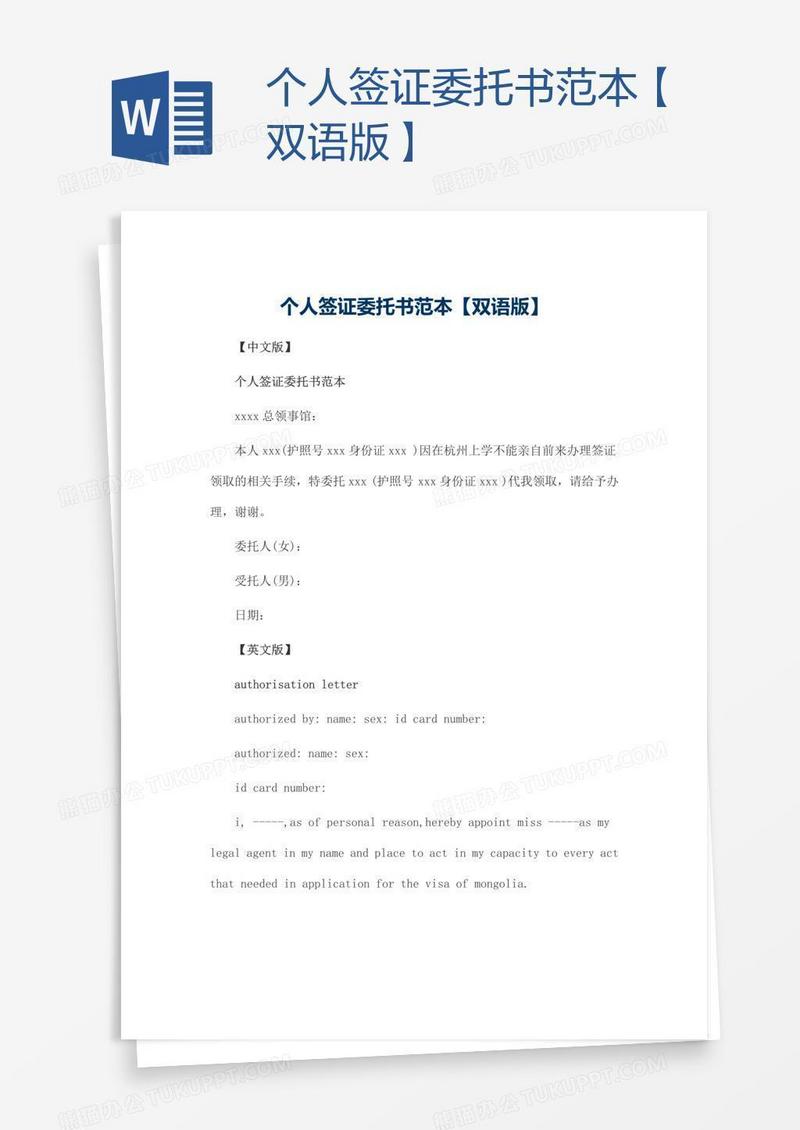 个人签证委托书范本【双语版】
