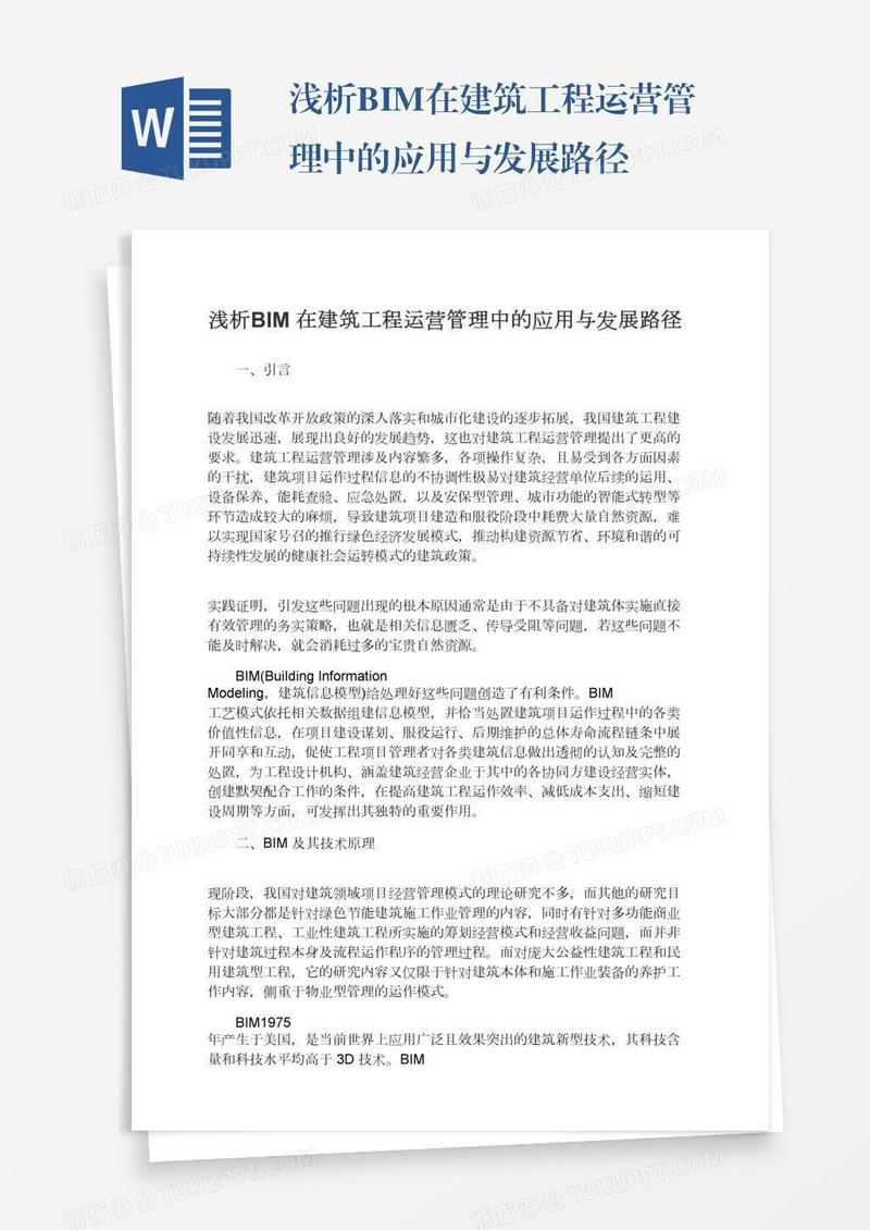 浅析BIM在建筑工程运营管理中的应用与发展路径