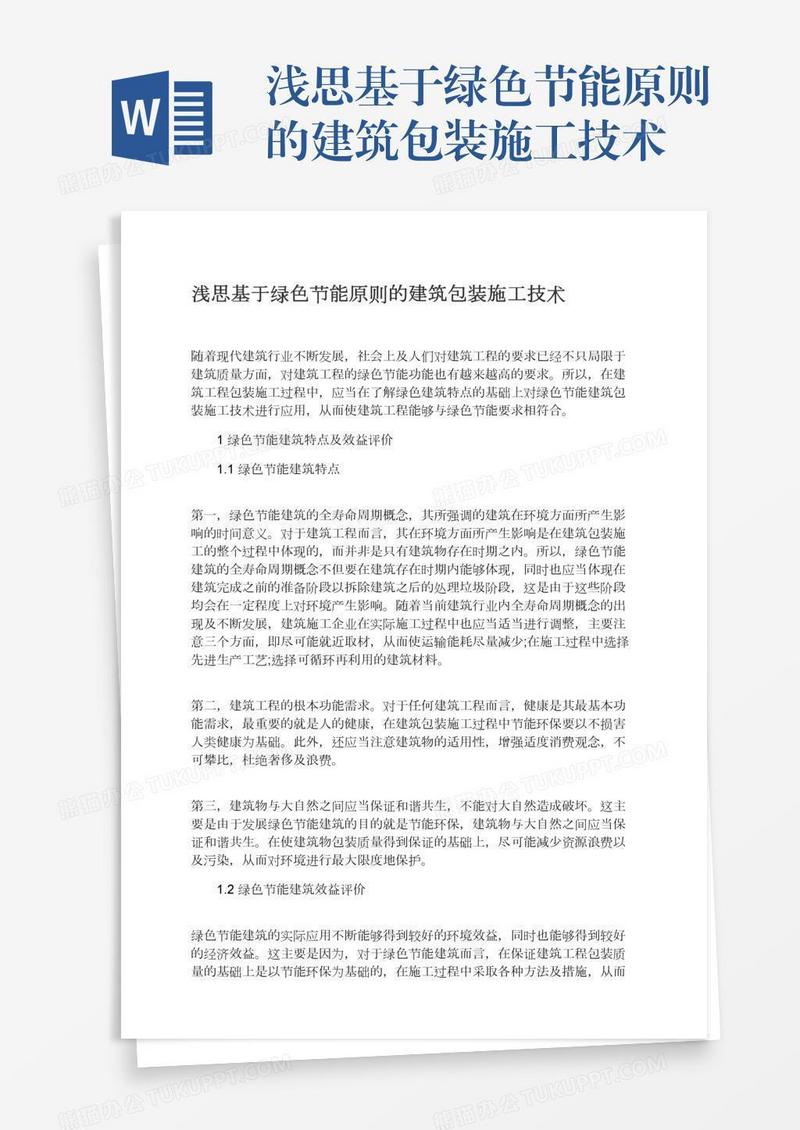 浅思基于绿色节能原则的建筑包装施工技术