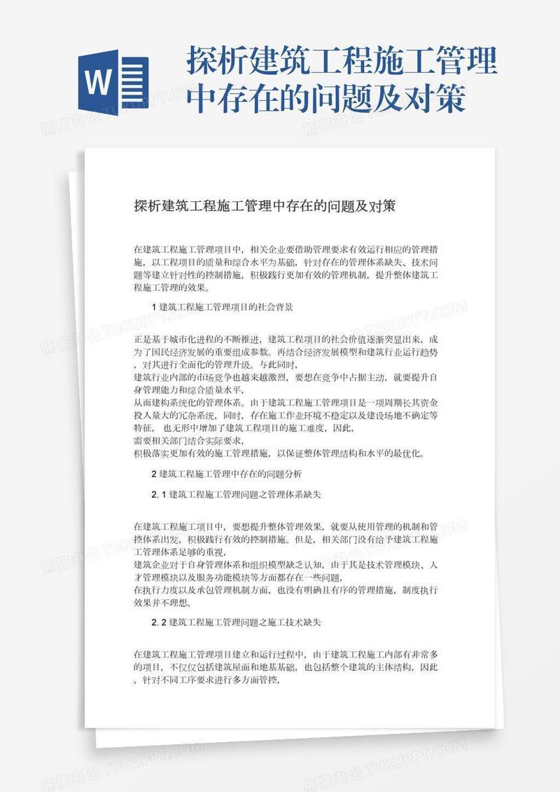 探析建筑工程施工管理中存在的问题及对策