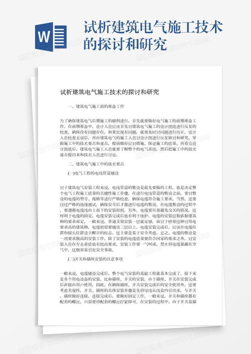 试析建筑电气施工技术的探讨和研究