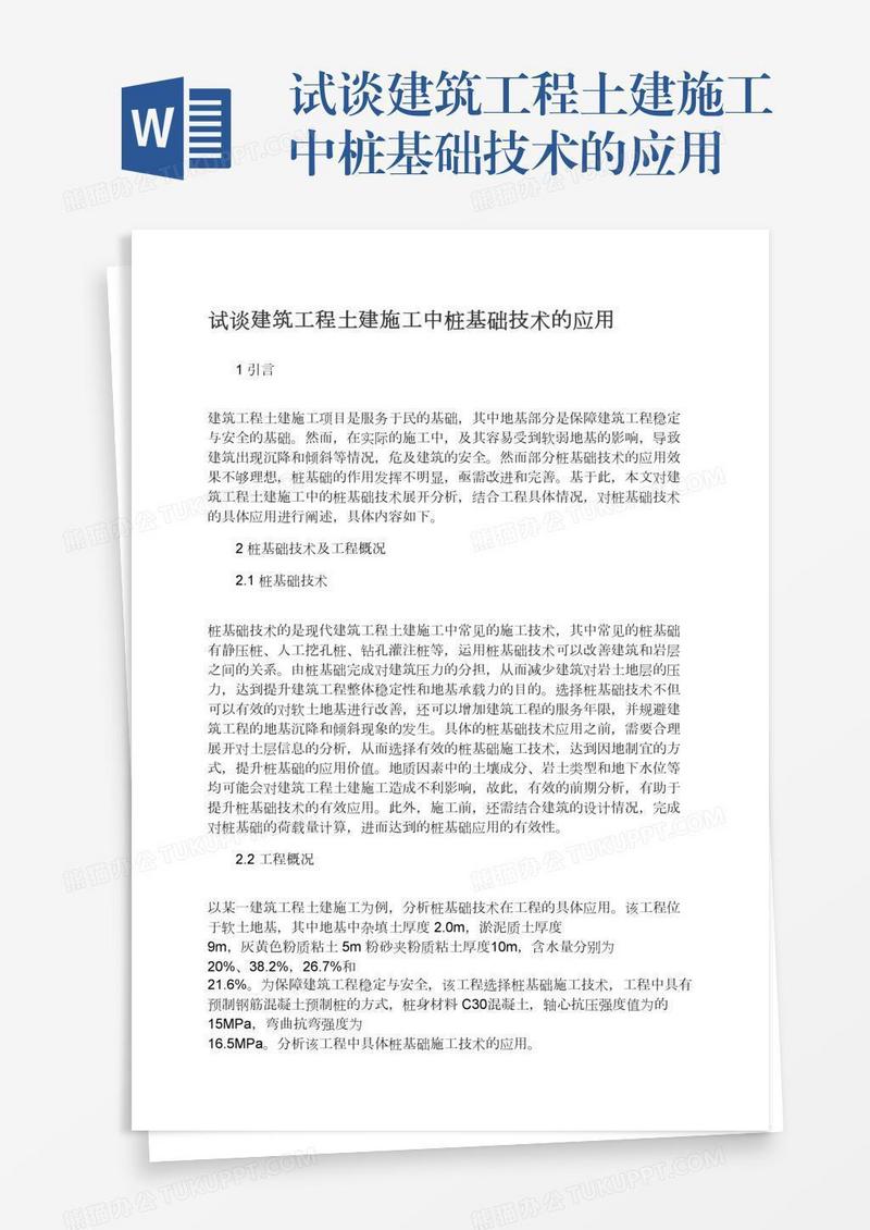 试谈建筑工程土建施工中桩基础技术的应用