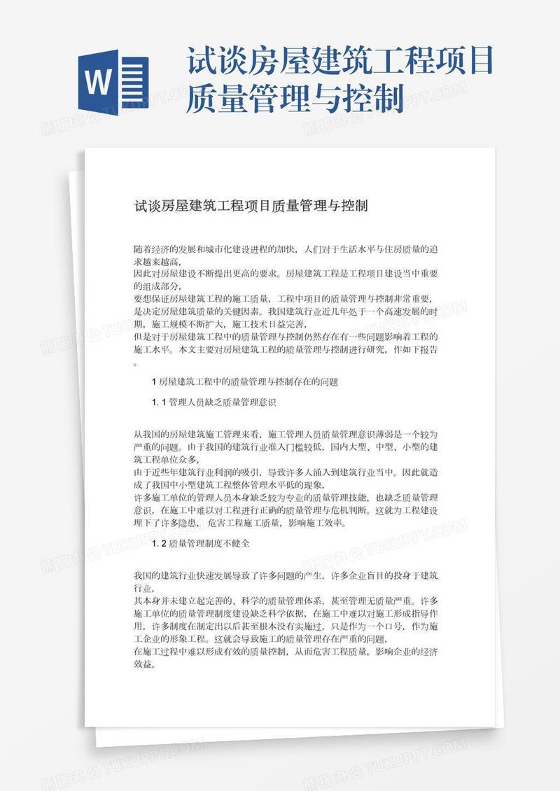 试谈房屋建筑工程项目质量管理与控制