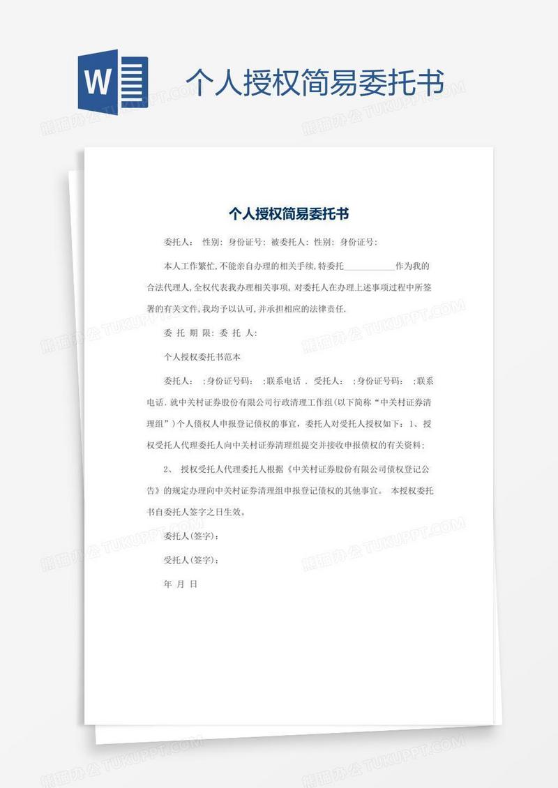 个人授权简易委托书