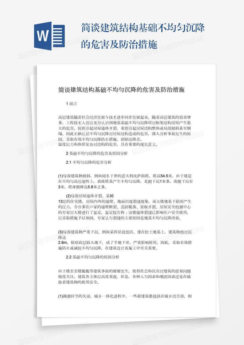 简谈建筑结构基础不均匀沉降的危害及防治措施
