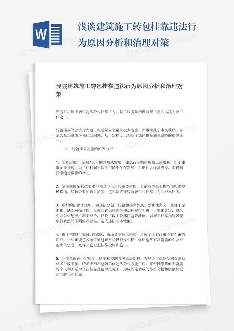 浅谈建筑施工转包挂靠违法行为原因分析和治理对策
