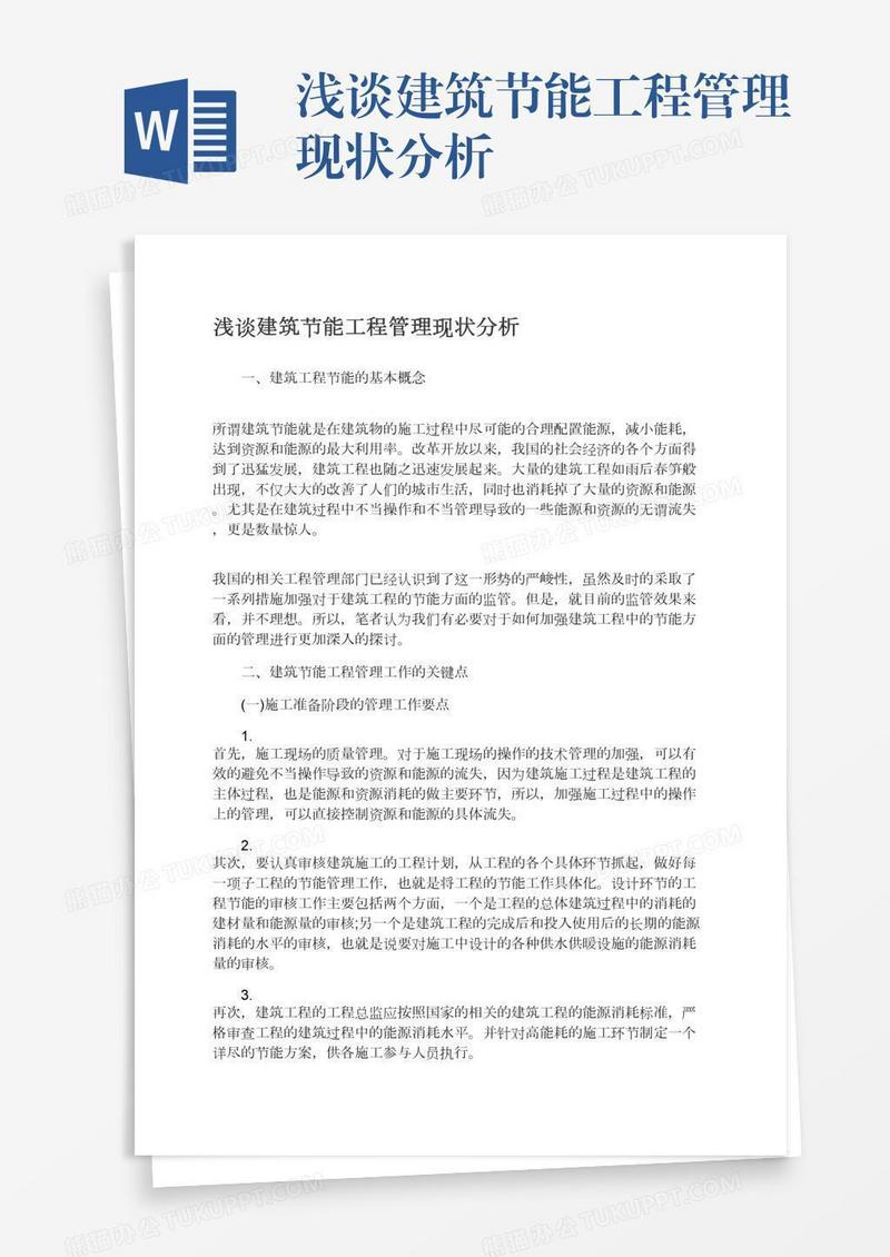 浅谈建筑节能工程管理现状分析
