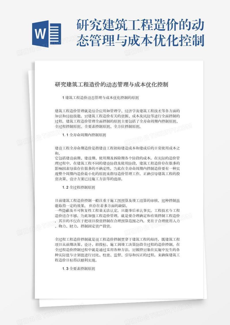 研究建筑工程造价的动态管理与成本优化控制