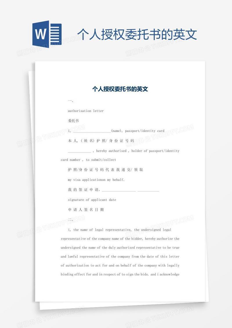 个人授权委托书的英文