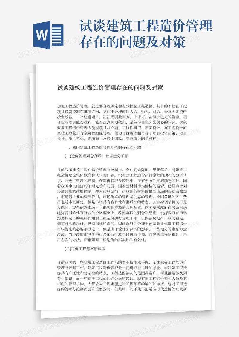 试谈建筑工程造价管理存在的问题及对策