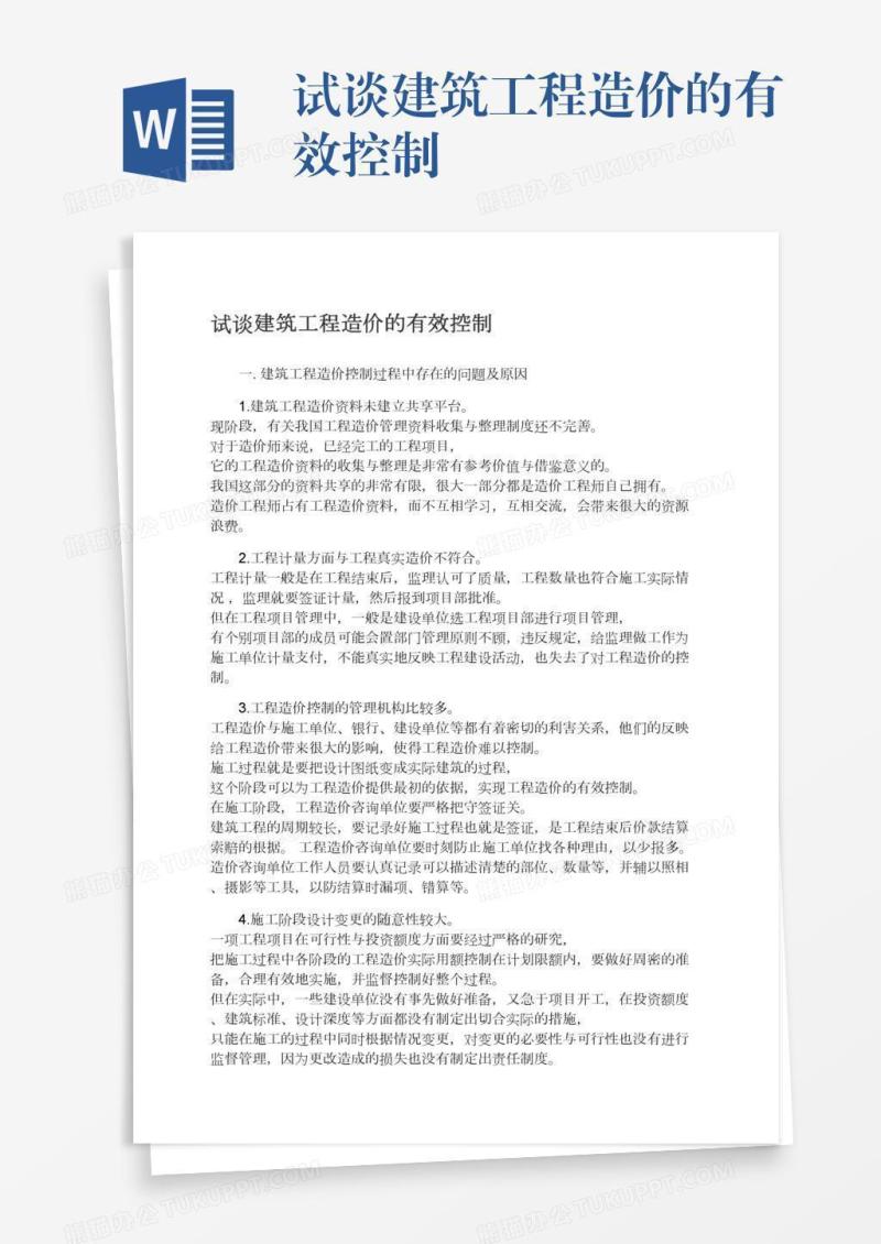 试谈建筑工程造价的有效控制