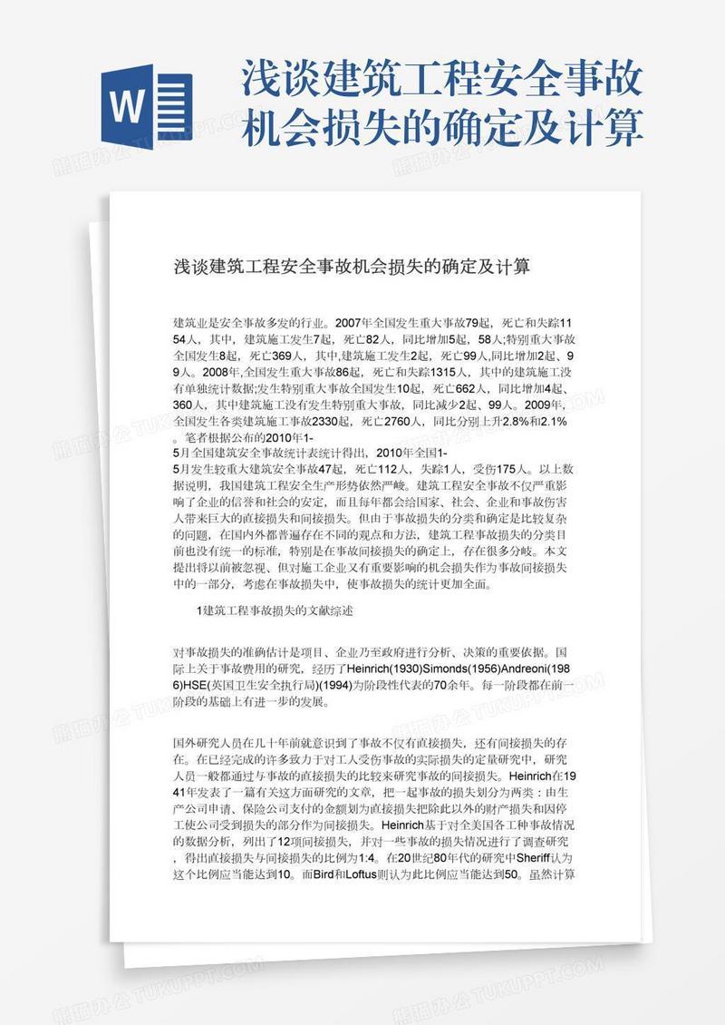 浅谈建筑工程安全事故机会损失的确定及计算