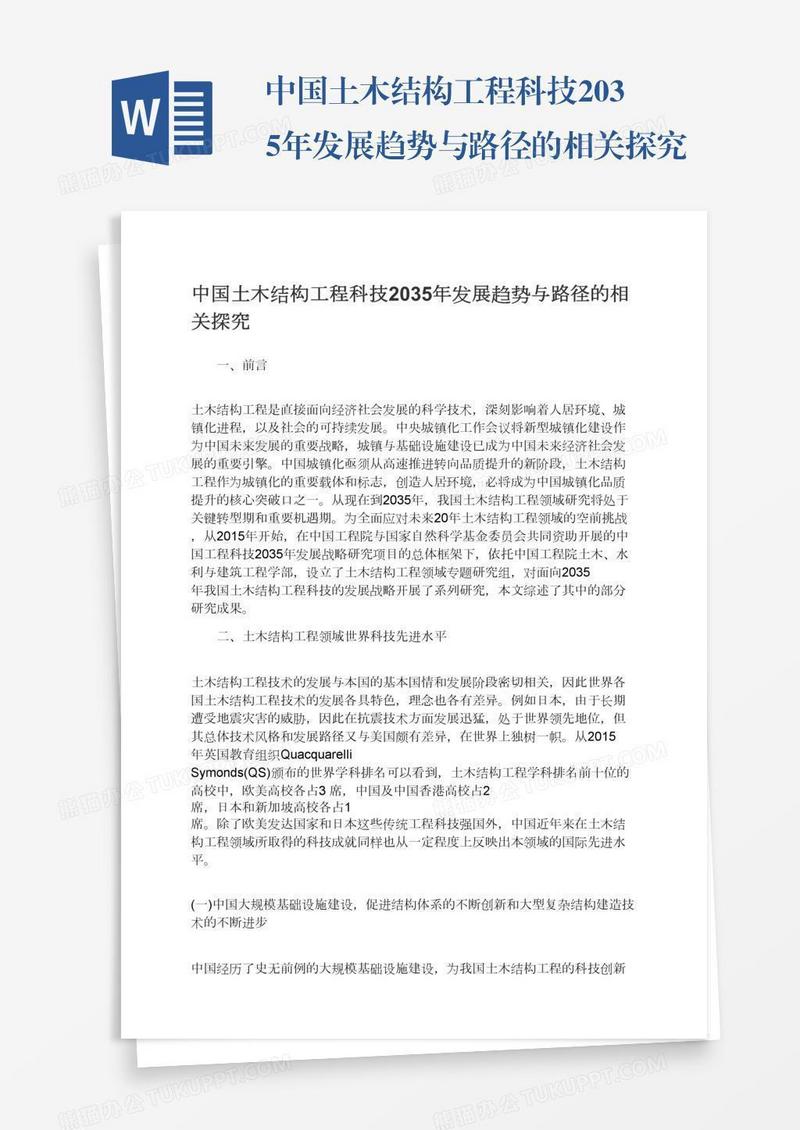 中国土木结构工程科技2035年发展趋势与路径的相关探究