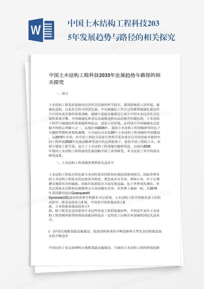 中国土木结构工程科技2035年发展趋势与路径的相关探究