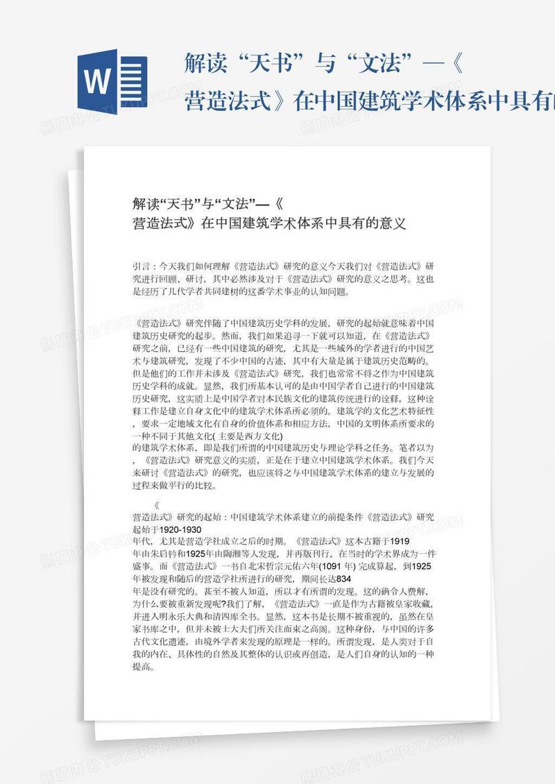 解读“天书”与“文法”—《营造法式》在中国建筑学术体系中具有的意义