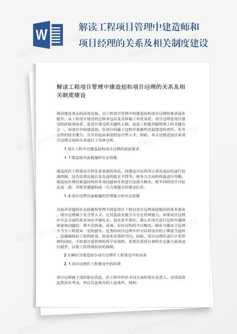 解读工程项目管理中建造师和项目经理的关系及相关制度建设