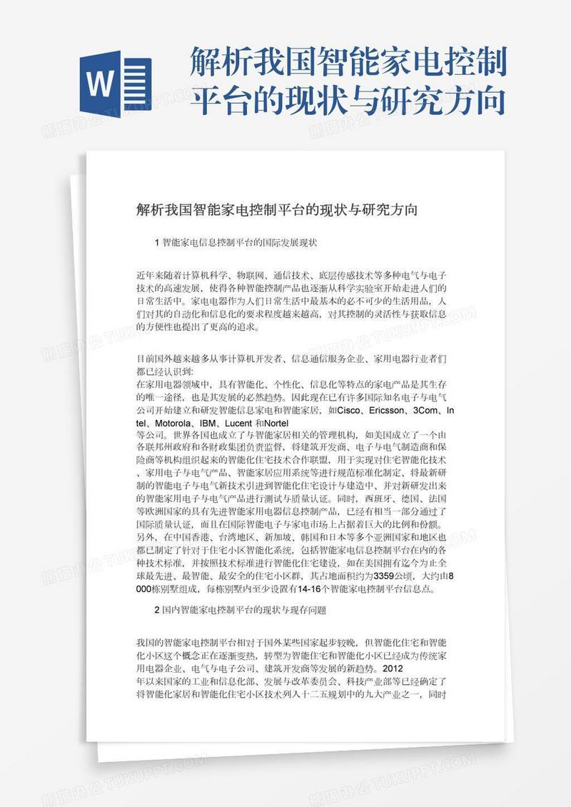 解析我国智能家电控制平台的现状与研究方向