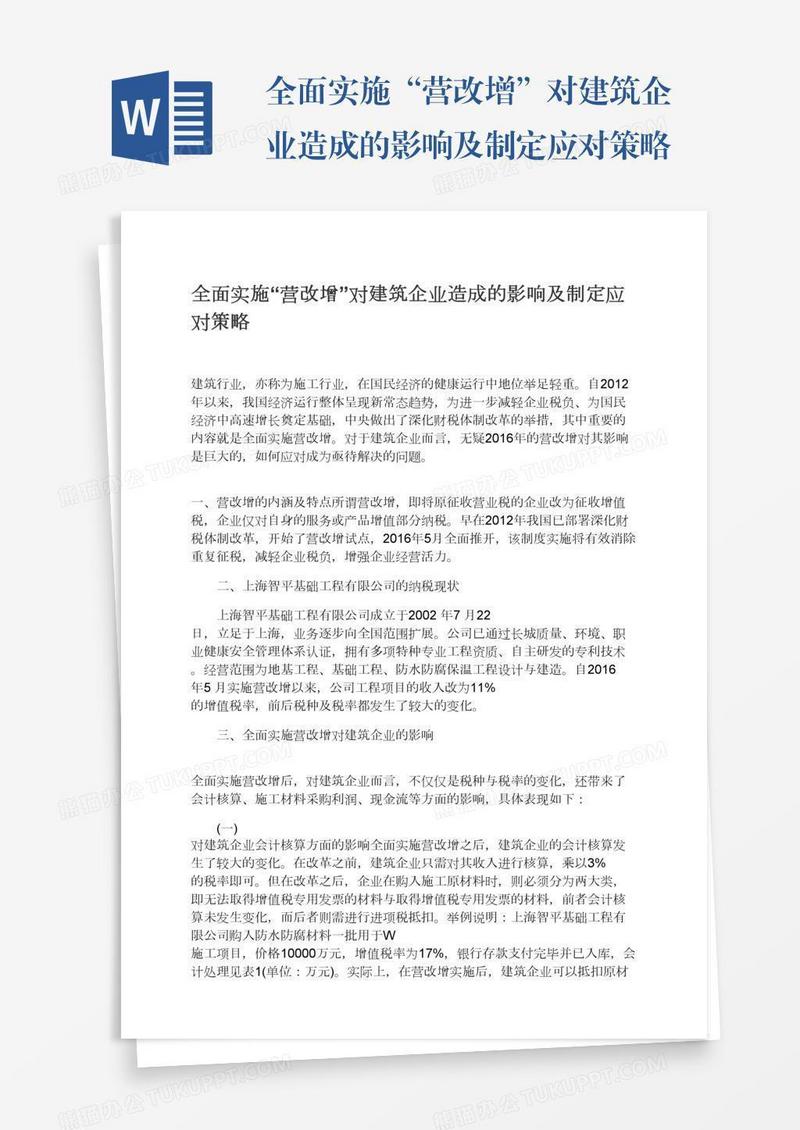 全面实施“营改增”对建筑企业造成的影响及制定应对策略