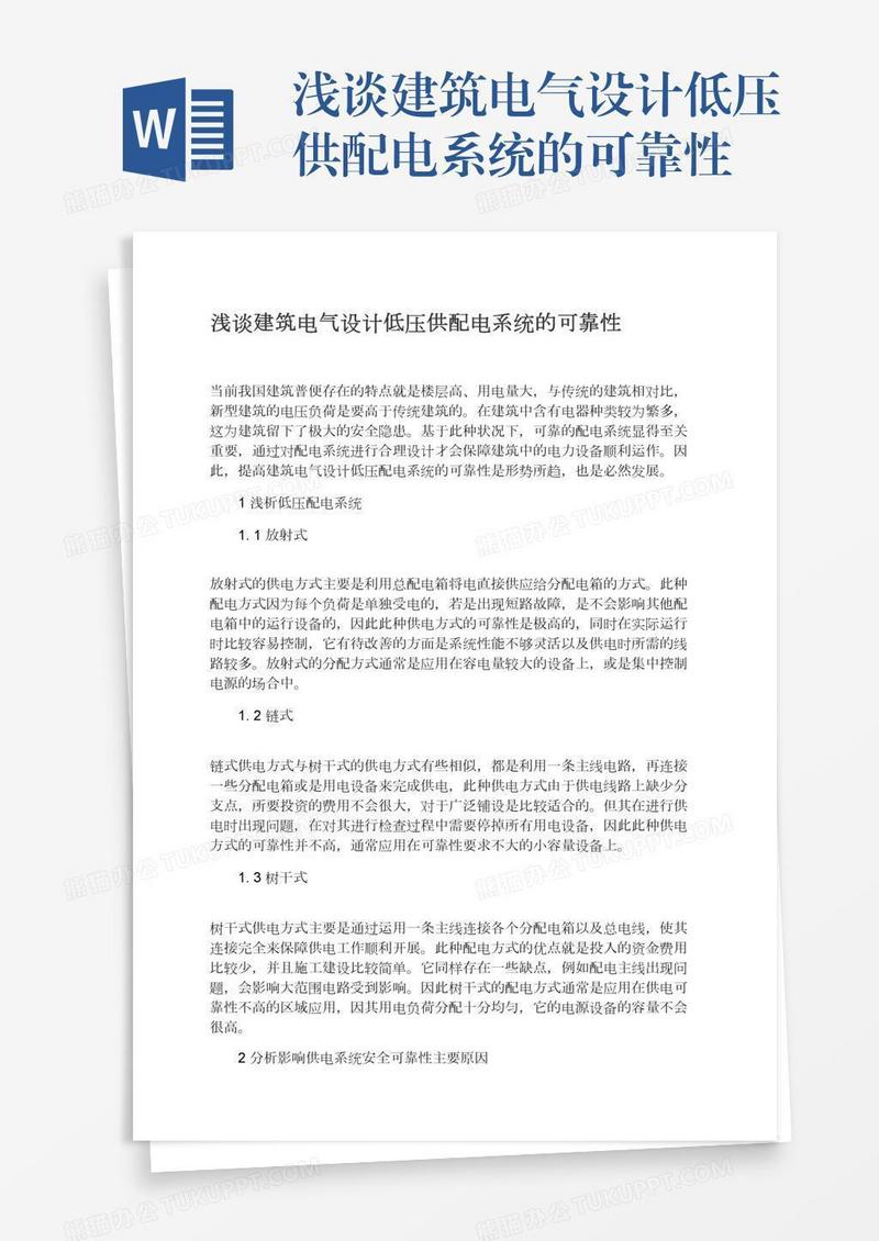 浅谈建筑电气设计低压供配电系统的可靠性