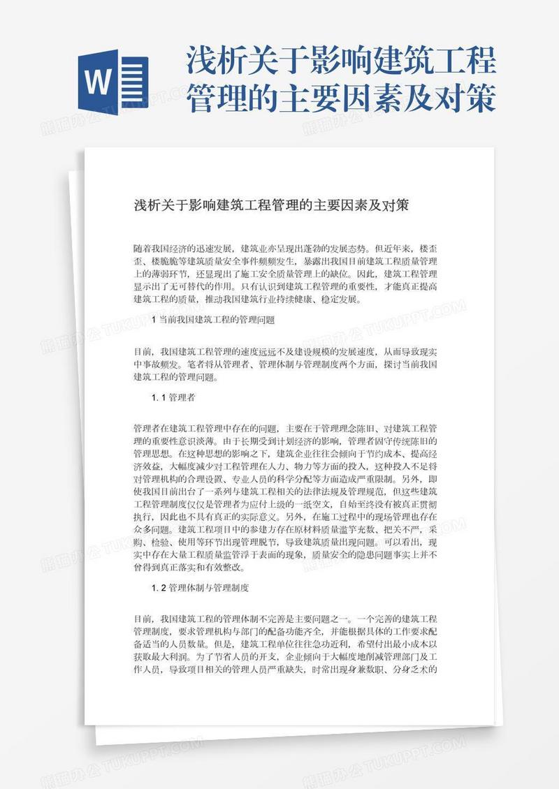 浅析关于影响建筑工程管理的主要因素及对策