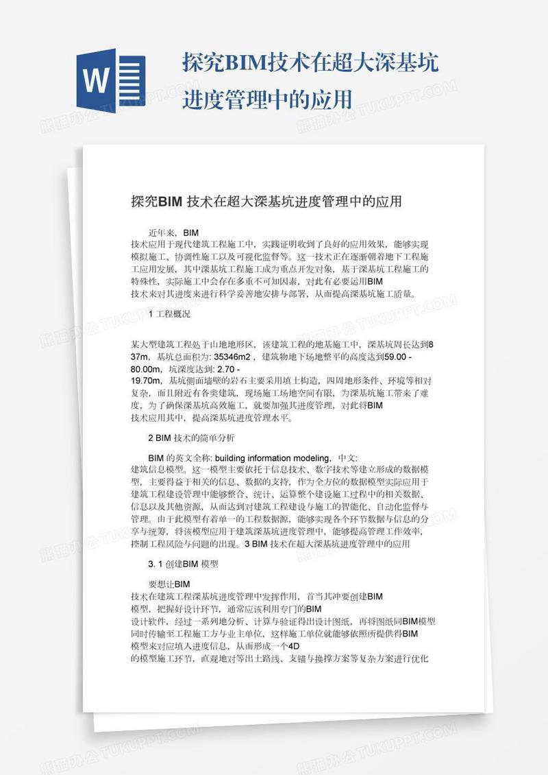 探究BIM技术在超大深基坑进度管理中的应用