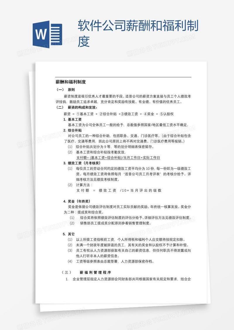 软件公司薪酬和福利制度