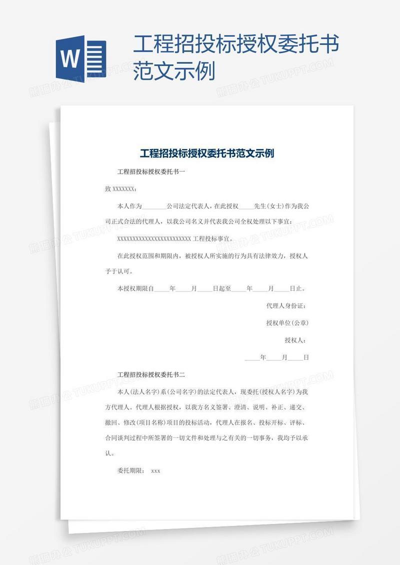 工程招投标授权委托书范文示例