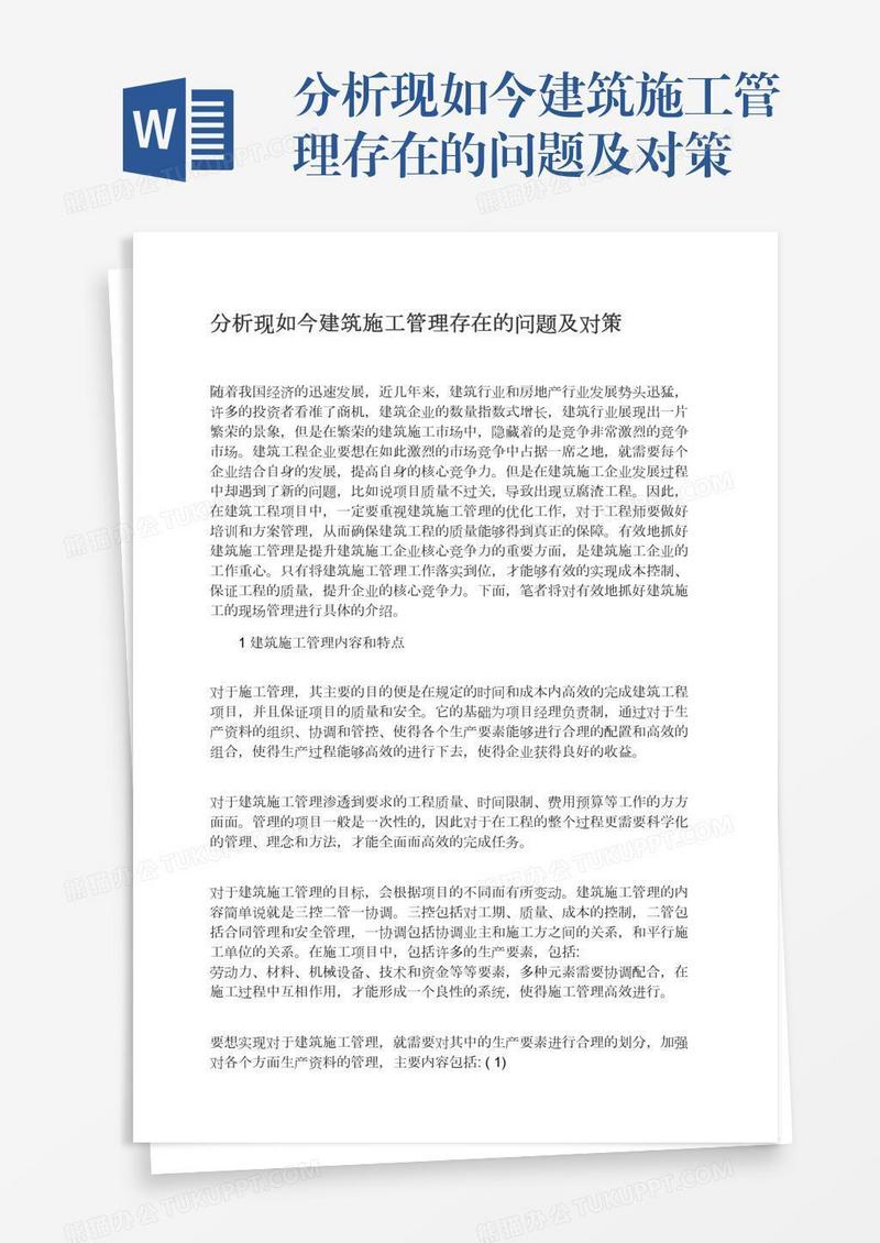 分析现如今建筑施工管理存在的问题及对策