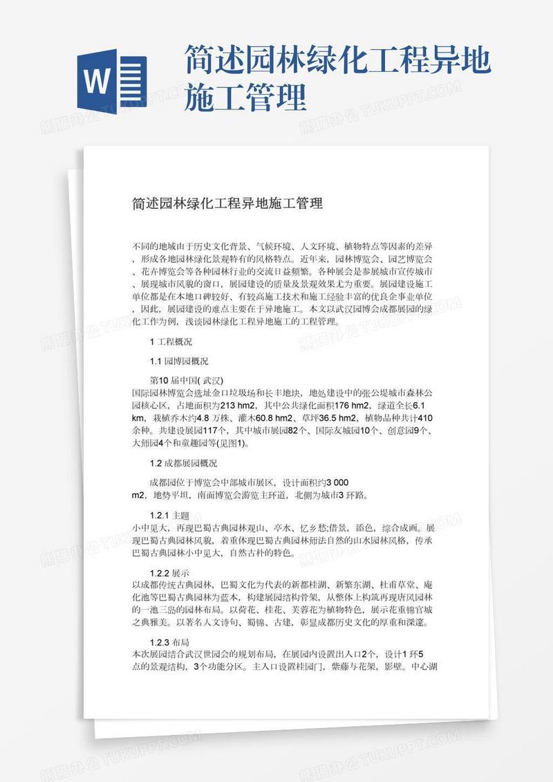 简述园林绿化工程异地施工管理