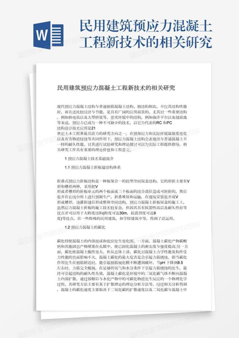 民用建筑预应力混凝土工程新技术的相关研究