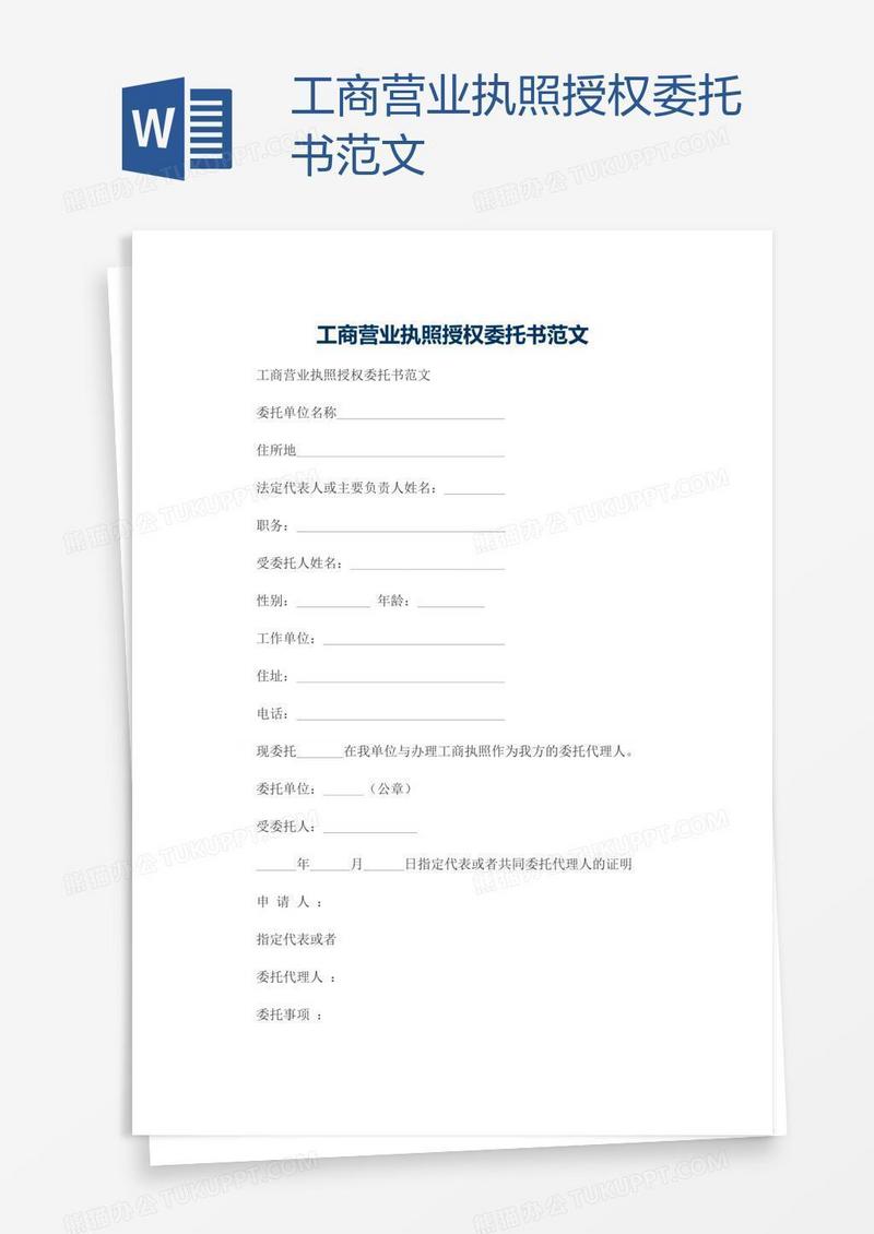 工商营业执照授权委托书范文