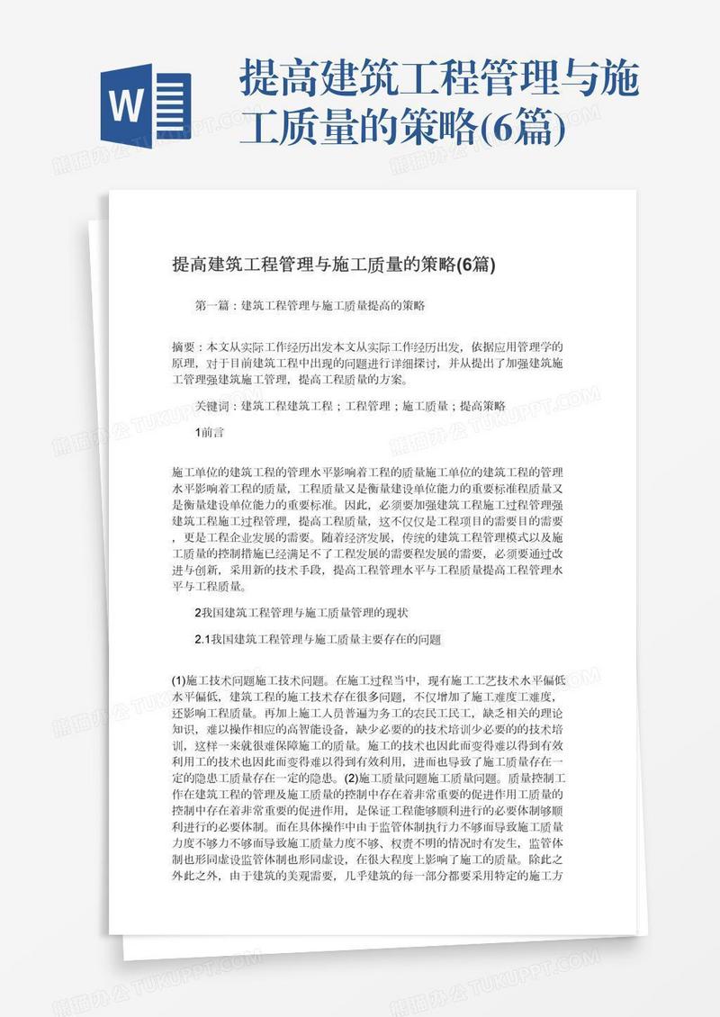 提高建筑工程管理与施工质量的策略(6篇)