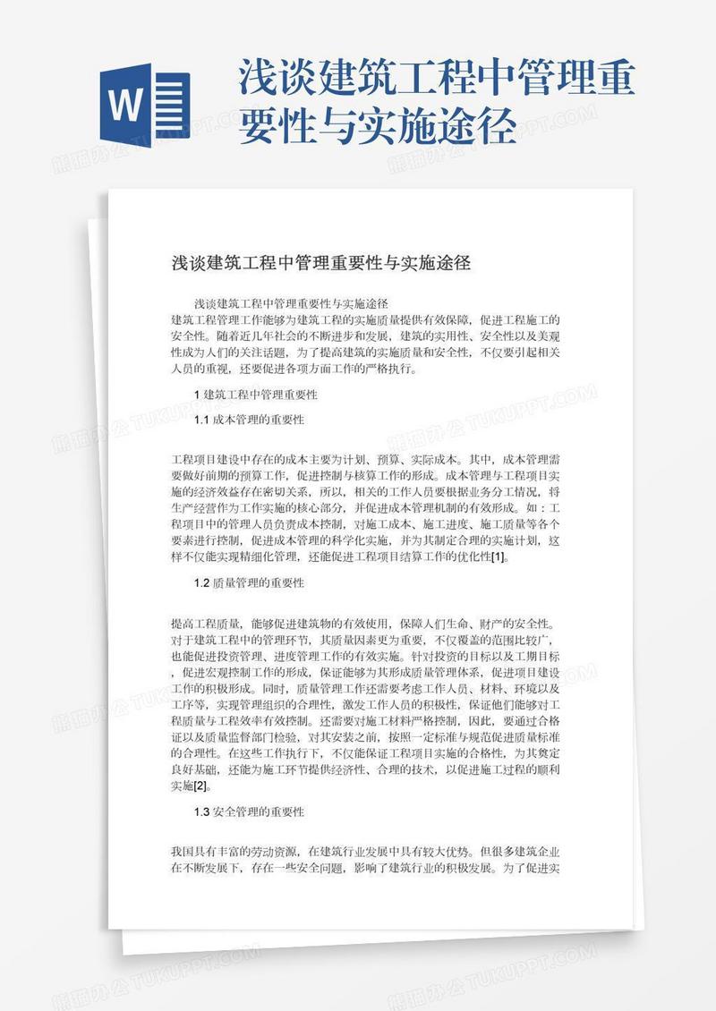 浅谈建筑工程中管理重要性与实施途径