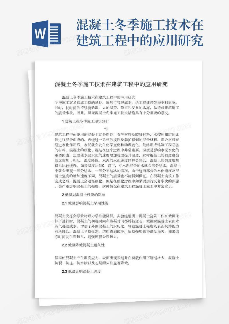 混凝土冬季施工技术在建筑工程中的应用研究