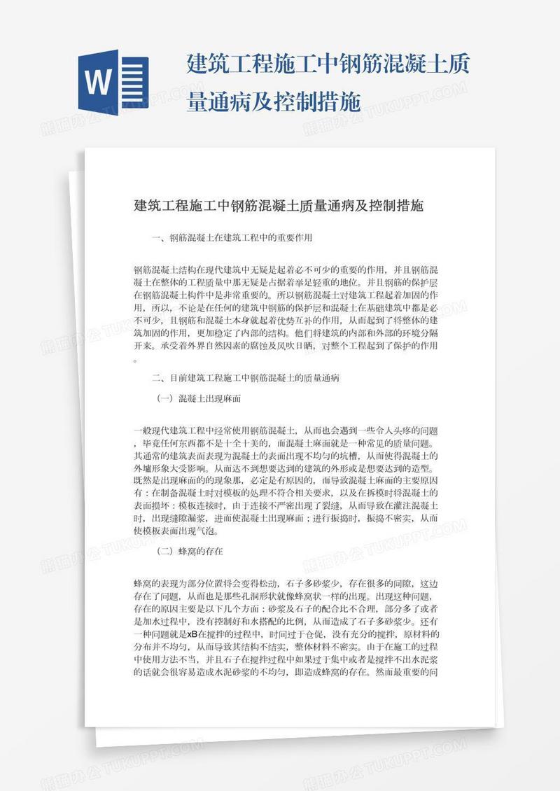 建筑工程施工中钢筋混凝土质量通病及控制措施