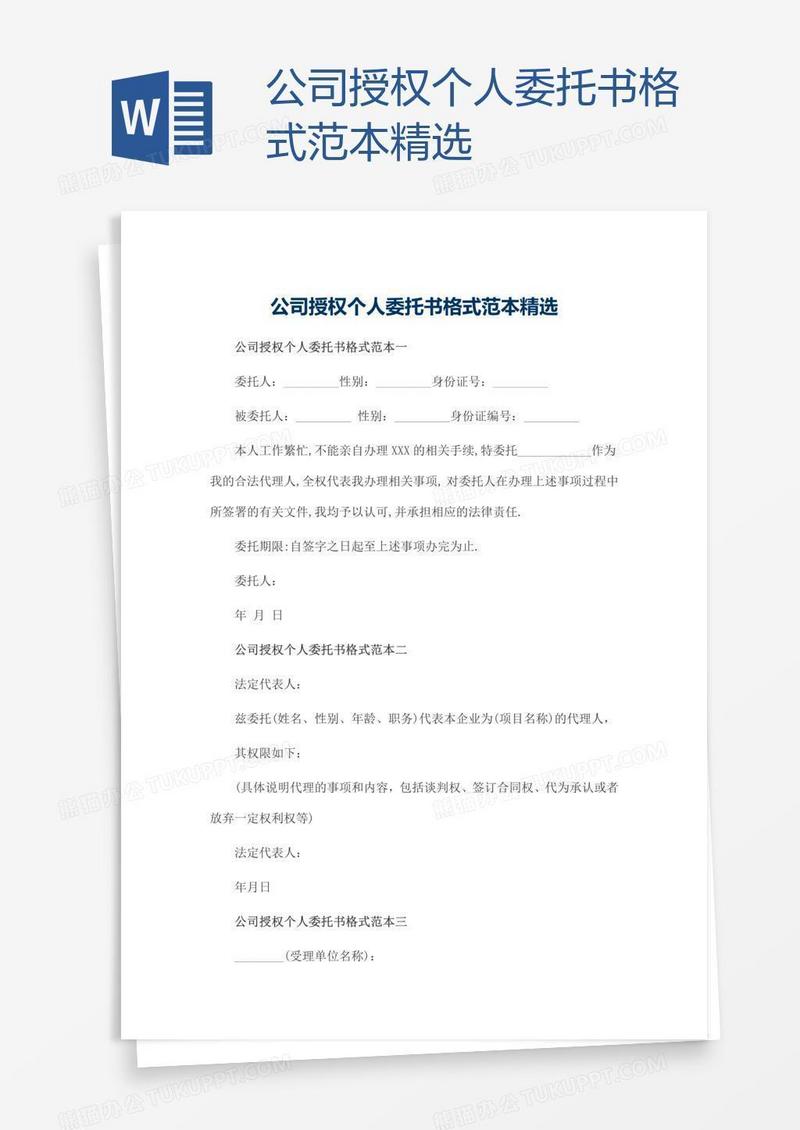 公司授权个人委托书格式范本精选