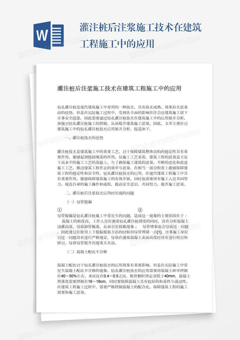 灌注桩后注浆施工技术在建筑工程施工中的应用