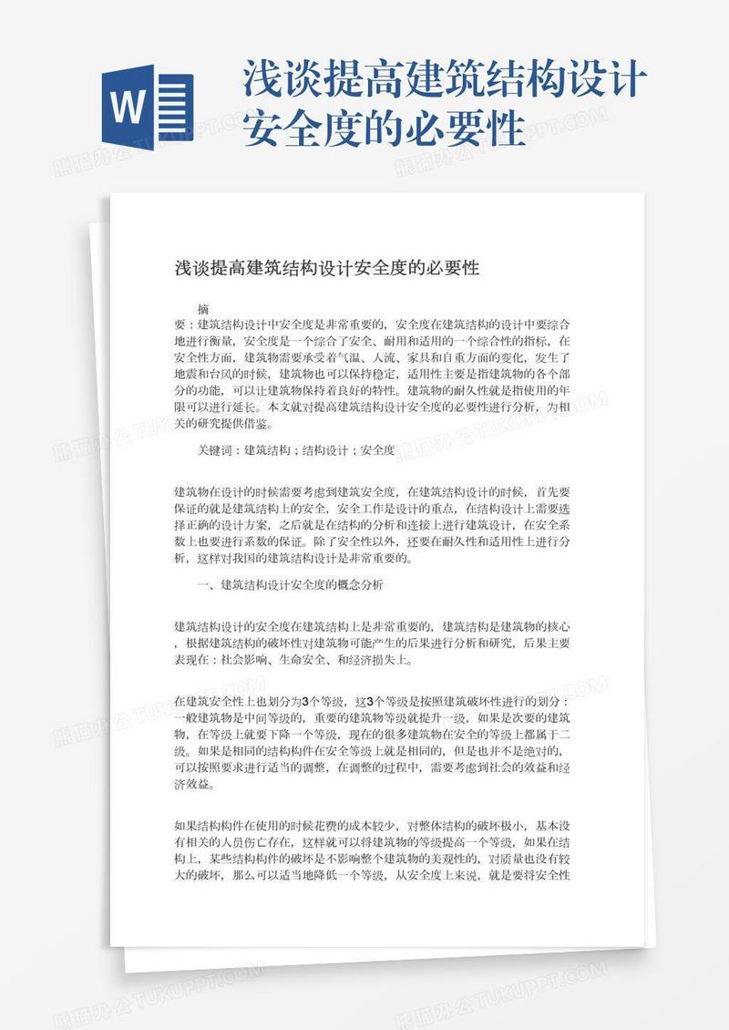 浅谈提高建筑结构设计安全度的必要性