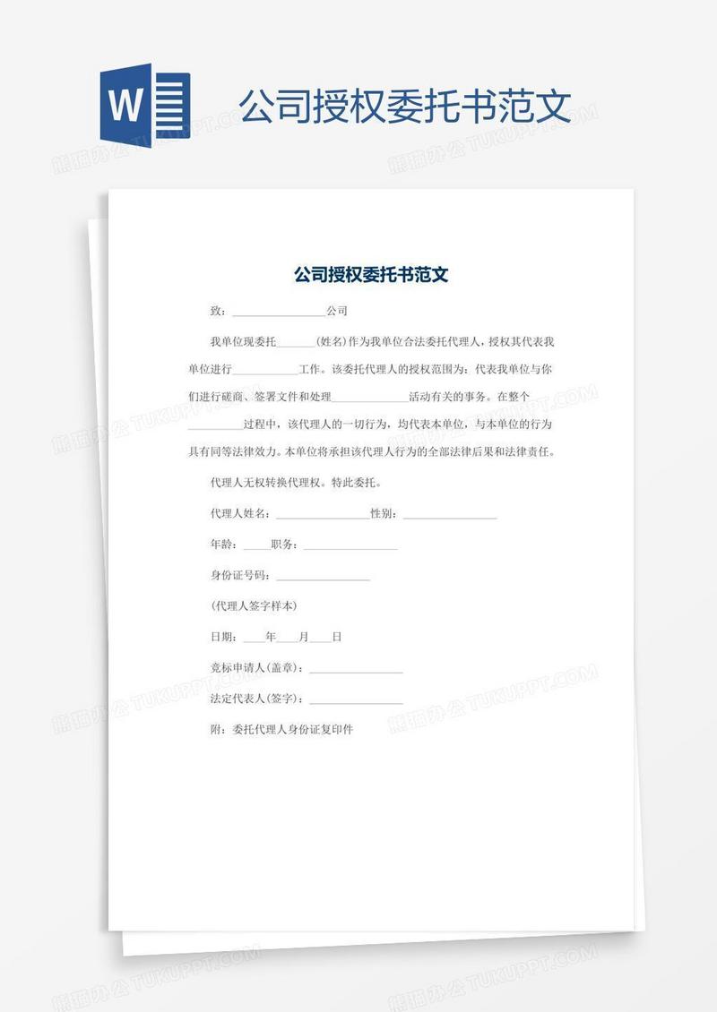 公司授权委托书范文