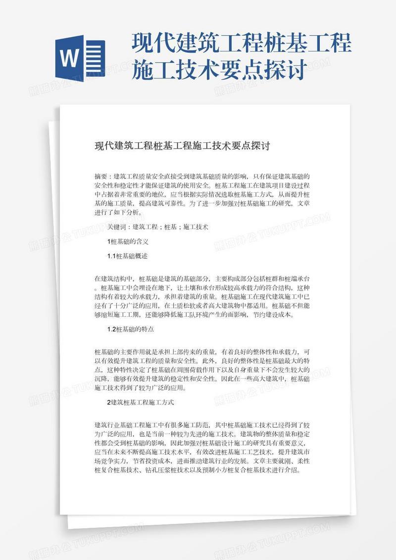 现代建筑工程桩基工程施工技术要点探讨